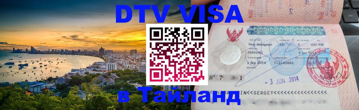 ДТВ виза в Таиланд Ижевск 