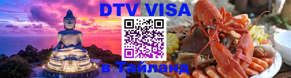 Стоимость и условия DTV визы — оформление в Таиланд под ключ - Ижевск  04.10.2025 