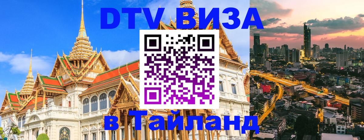 DTV (ДТВ) visa Таиланд 